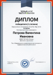 Димплом 1 степени тестирование 2018